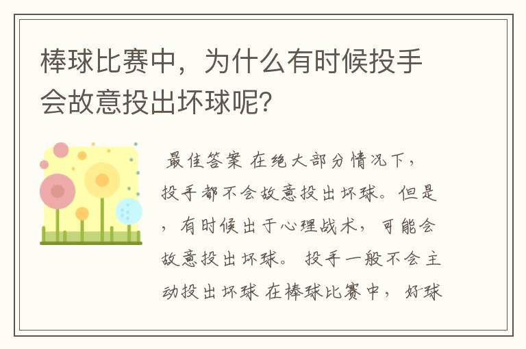 棒球比赛中，为什么有时候投手会故意投出坏球呢？