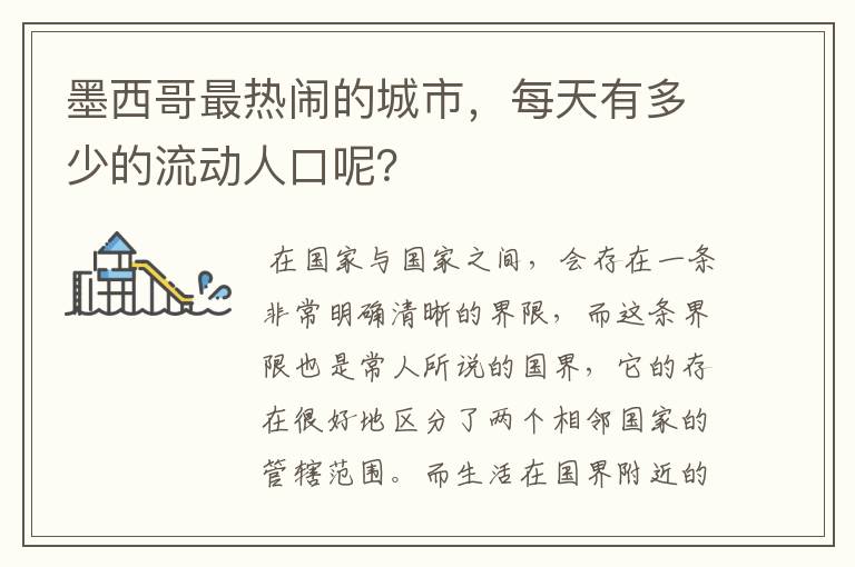 墨西哥最热闹的城市，每天有多少的流动人口呢？