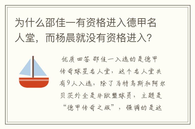 为什么邵佳一有资格进入德甲名人堂，而杨晨就没有资格进入？