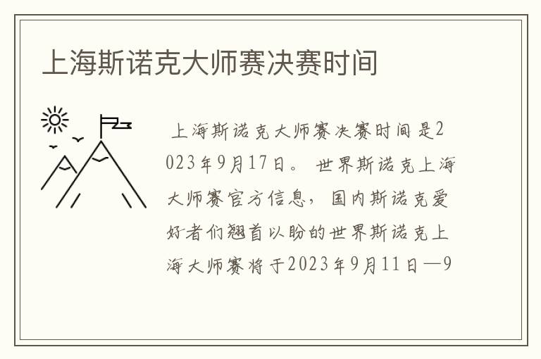 上海斯诺克大师赛决赛时间