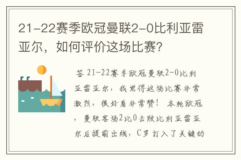 21-22赛季欧冠曼联2-0比利亚雷亚尔，如何评价这场比赛？