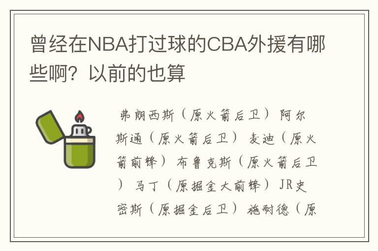 曾经在NBA打过球的CBA外援有哪些啊？以前的也算