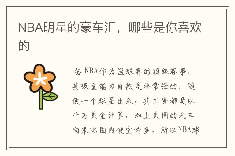 NBA明星的豪车汇，哪些是你喜欢的