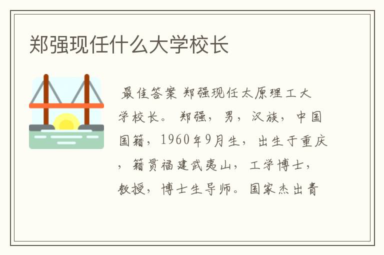 郑强现任什么大学校长