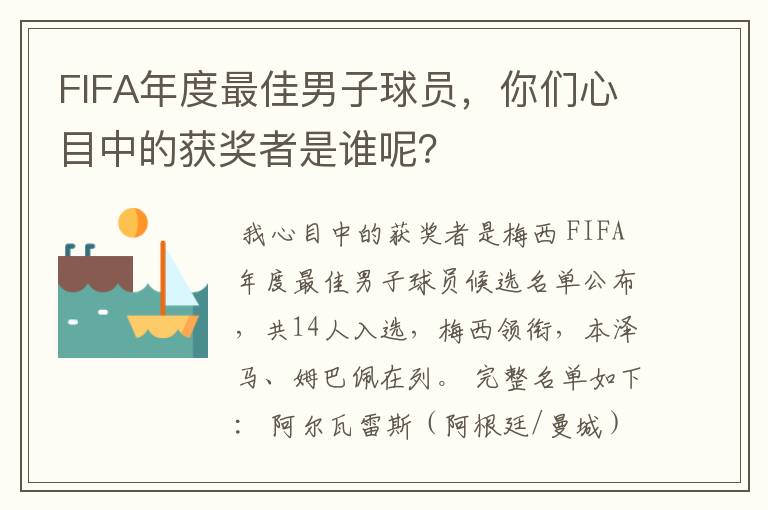 FIFA年度最佳男子球员，你们心目中的获奖者是谁呢？