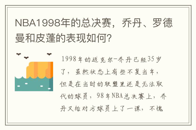 NBA1998年的总决赛，乔丹、罗德曼和皮蓬的表现如何？