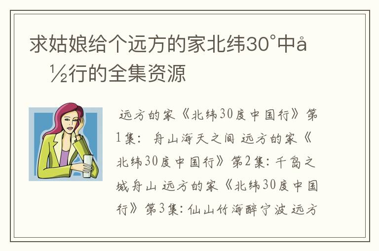 求姑娘给个远方的家北纬30°中国行的全集资源