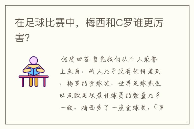 在足球比赛中，梅西和C罗谁更厉害？