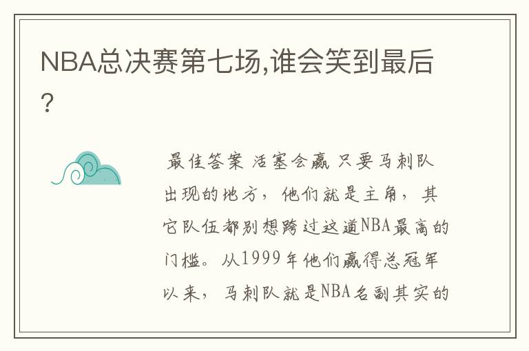 NBA总决赛第七场,谁会笑到最后?