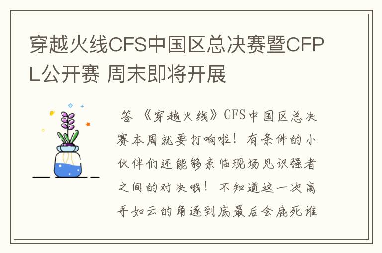 穿越火线CFS中国区总决赛暨CFPL公开赛 周末即将开展