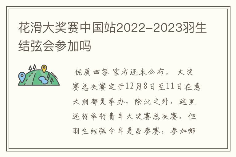 花滑大奖赛中国站2022-2023羽生结弦会参加吗