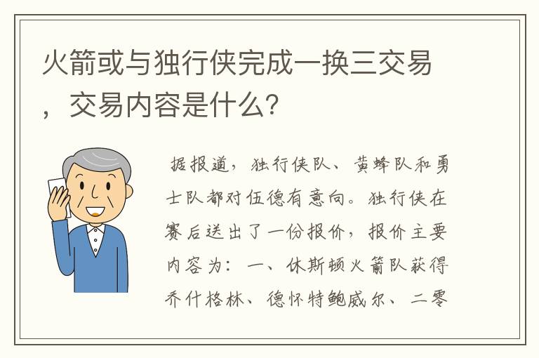 火箭或与独行侠完成一换三交易，交易内容是什么？