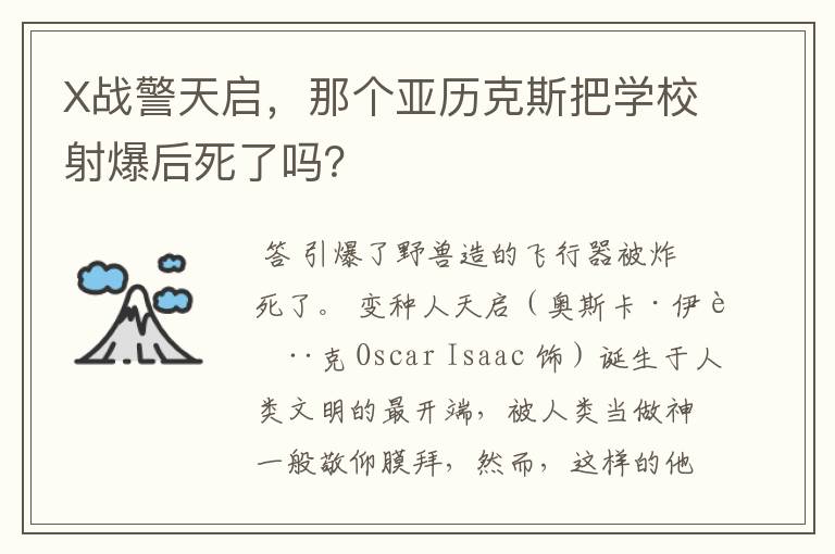 X战警天启，那个亚历克斯把学校射爆后死了吗？