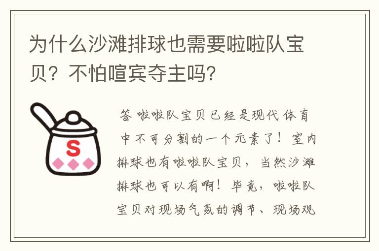 为什么沙滩排球也需要啦啦队宝贝？不怕喧宾夺主吗？