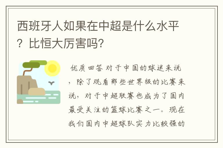 西班牙人如果在中超是什么水平？比恒大厉害吗？