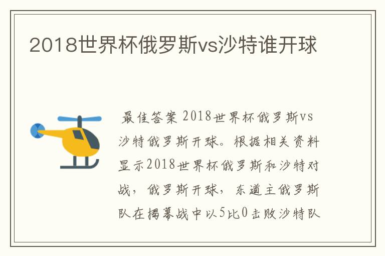 2018世界杯俄罗斯vs沙特谁开球