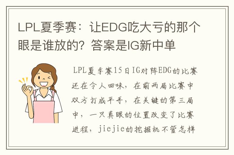 LPL夏季赛：让EDG吃大亏的那个眼是谁放的？答案是IG新中单