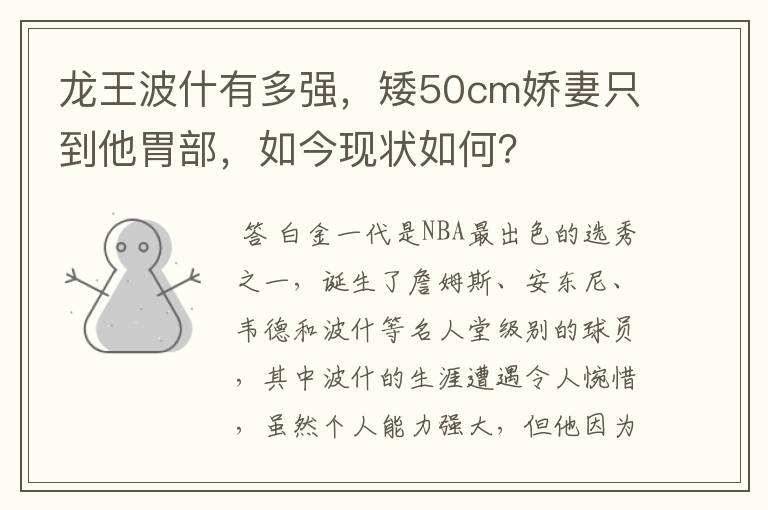 龙王波什有多强，矮50cm娇妻只到他胃部，如今现状如何？