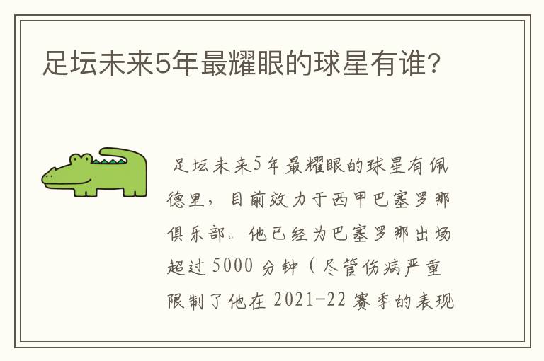 足坛未来5年最耀眼的球星有谁?