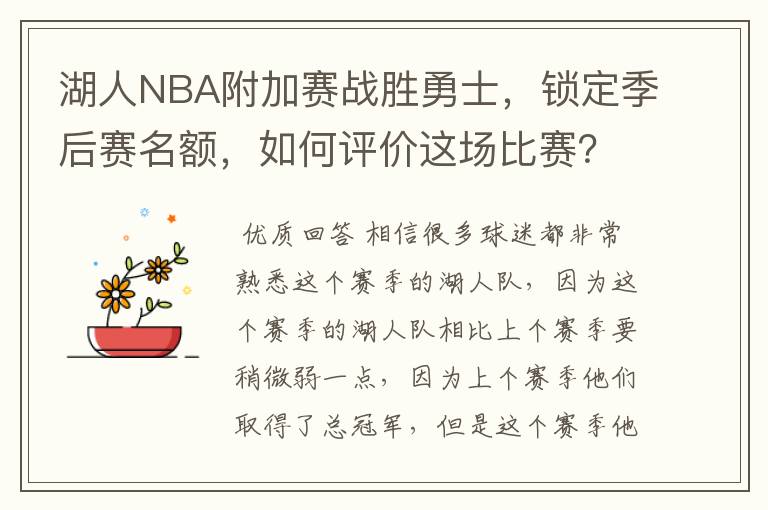 湖人NBA附加赛战胜勇士，锁定季后赛名额，如何评价这场比赛？