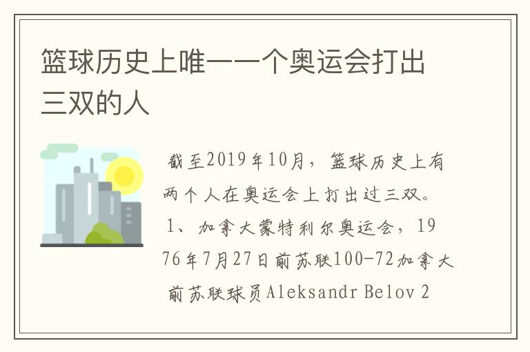 篮球历史上唯一一个奥运会打出三双的人