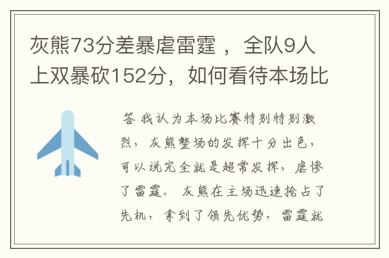 灰熊73分差暴虐雷霆 ，全队9人上双暴砍152分，如何看待本场比赛？