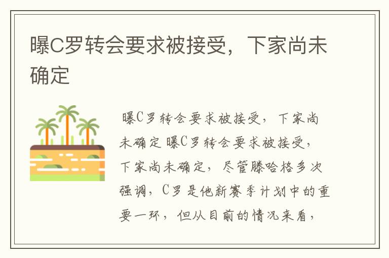 曝C罗转会要求被接受，下家尚未确定