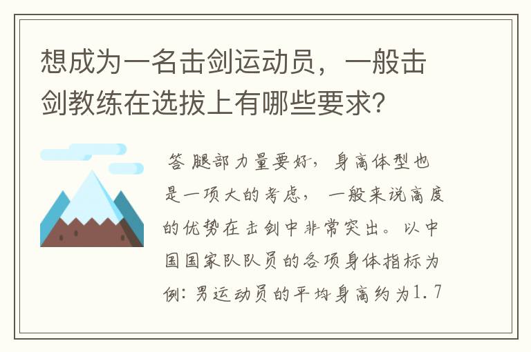 想成为一名击剑运动员，一般击剑教练在选拔上有哪些要求？