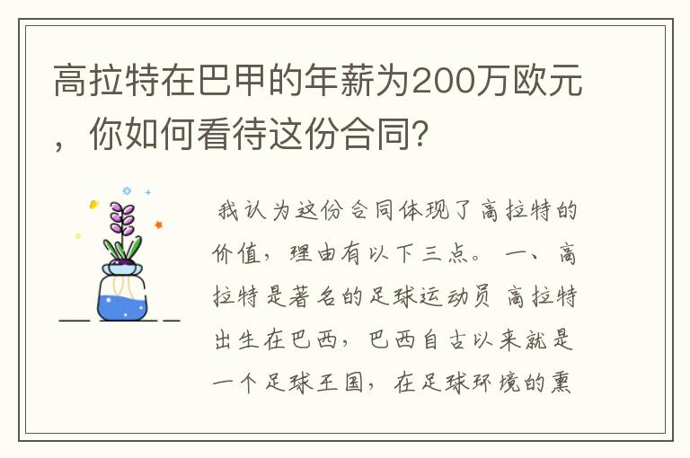 高拉特在巴甲的年薪为200万欧元，你如何看待这份合同？