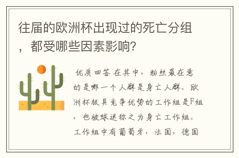 往届的欧洲杯出现过的死亡分组，都受哪些因素影响？