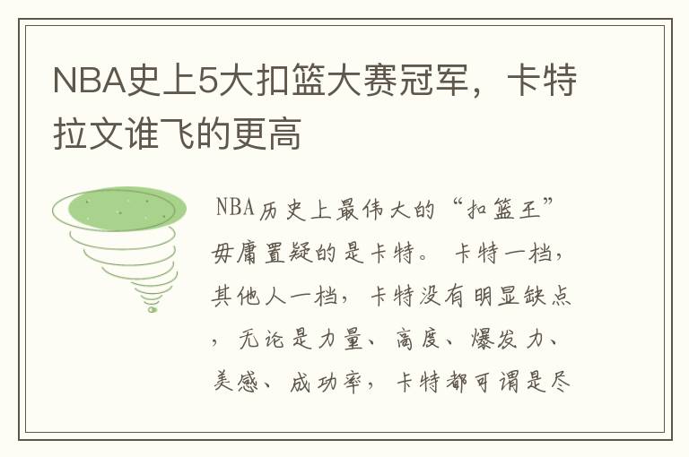 NBA史上5大扣篮大赛冠军，卡特拉文谁飞的更高