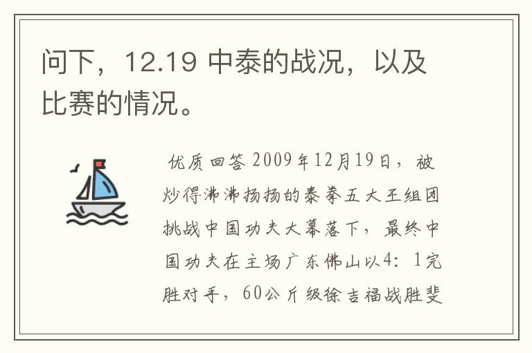 问下，12.19 中泰的战况，以及比赛的情况。