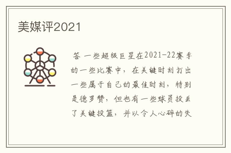 美媒评2021