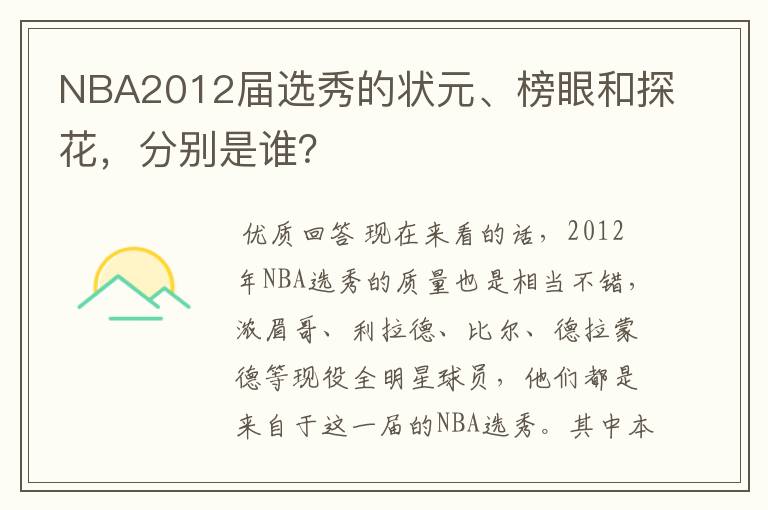 NBA2012届选秀的状元、榜眼和探花，分别是谁？