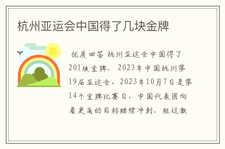 杭州亚运会中国得了几块金牌