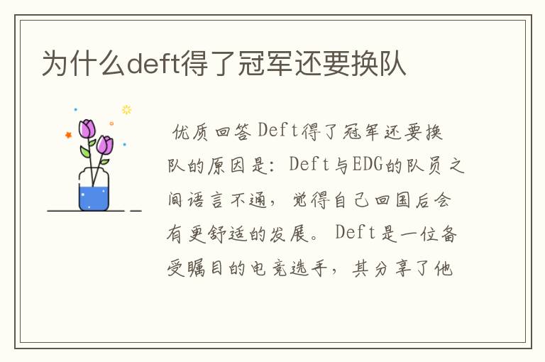 为什么deft得了冠军还要换队