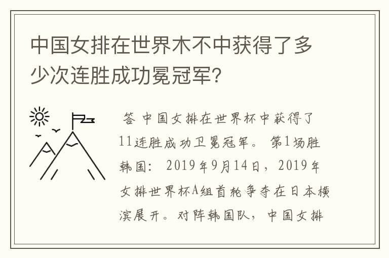 中国女排在世界木不中获得了多少次连胜成功冕冠军？