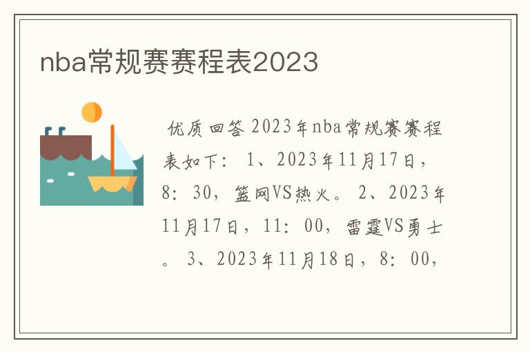 nba常规赛赛程表2023