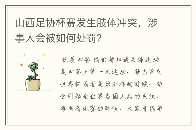 山西足协杯赛发生肢体冲突，涉事人会被如何处罚？