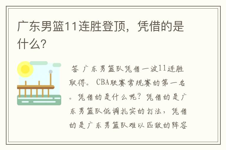 广东男篮11连胜登顶，凭借的是什么？