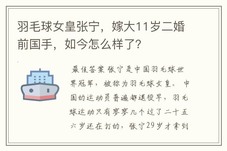 羽毛球女皇张宁，嫁大11岁二婚前国手，如今怎么样了？