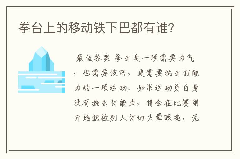 拳台上的移动铁下巴都有谁？