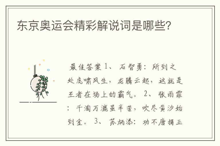 东京奥运会精彩解说词是哪些？