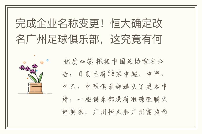 完成企业名称变更！恒大确定改名广州足球俱乐部，这究竟有何意义？