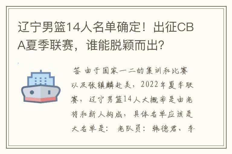 辽宁男篮14人名单确定！出征CBA夏季联赛，谁能脱颖而出？