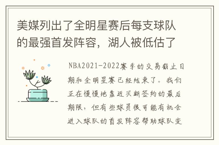 美媒列出了全明星赛后每支球队的最强首发阵容，湖人被低估了？