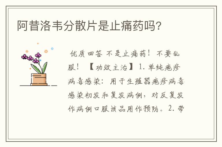 阿昔洛韦分散片是止痛药吗?