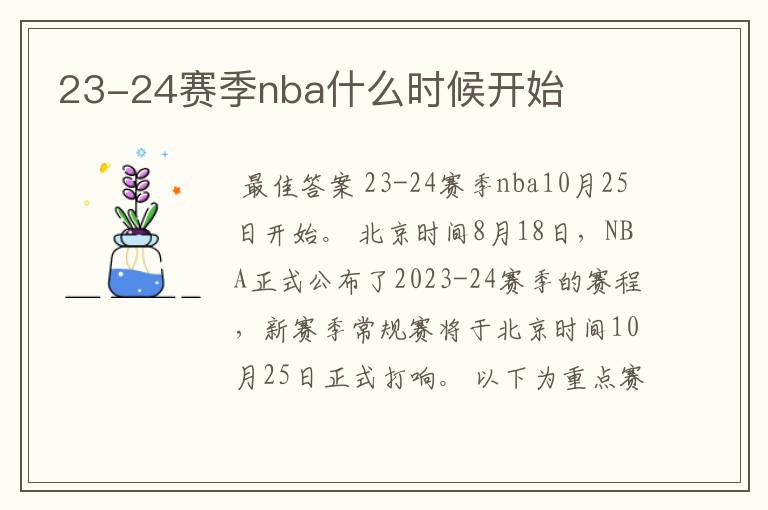 23-24赛季nba什么时候开始