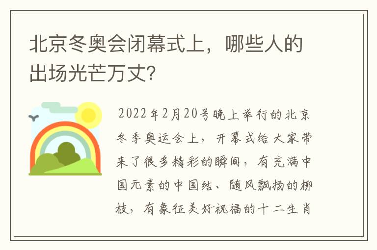 北京冬奥会闭幕式上，哪些人的出场光芒万丈？