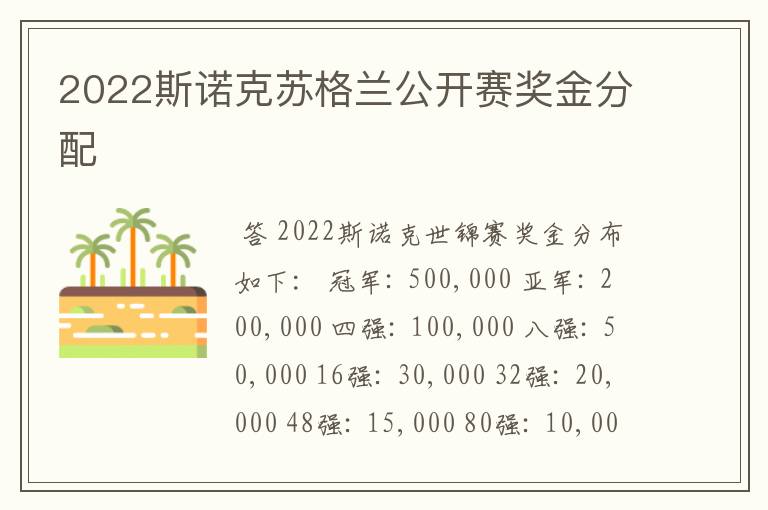 2022斯诺克苏格兰公开赛奖金分配